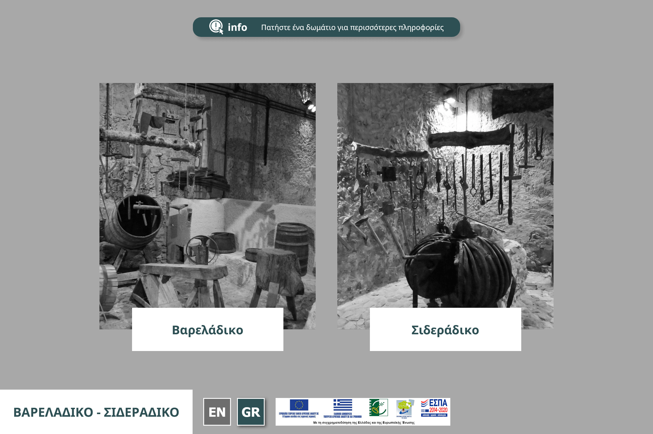 Σιδεράδικο - Βαρελάδικο